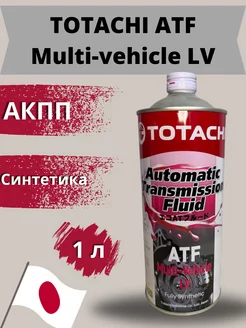 ATF Multi-Vehicle LV масло трансмиссионное синтетическое 1л TOTACHI 190363386 купить за 1 064 ₽ в интернет-магазине Wildberries