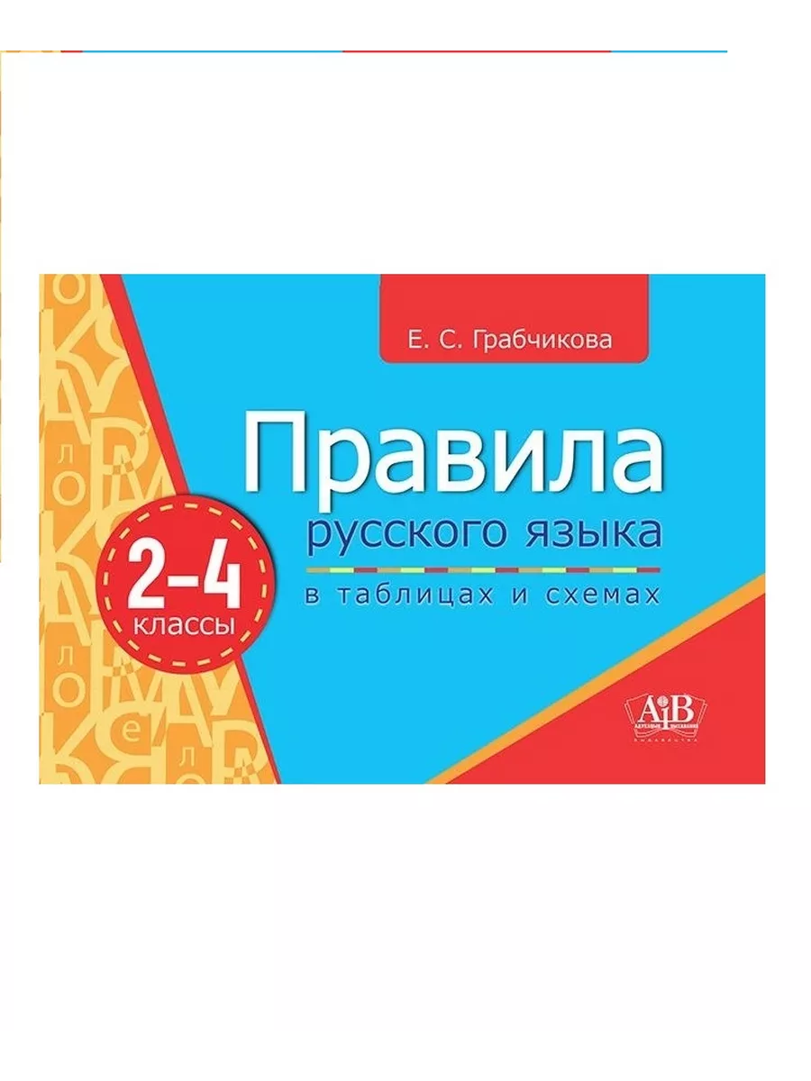 Правила русского языка в таблицах и схемах 2-4 классы Адукацыя i выхаванне  190364978 купить за 291 ₽ в интернет-магазине Wildberries