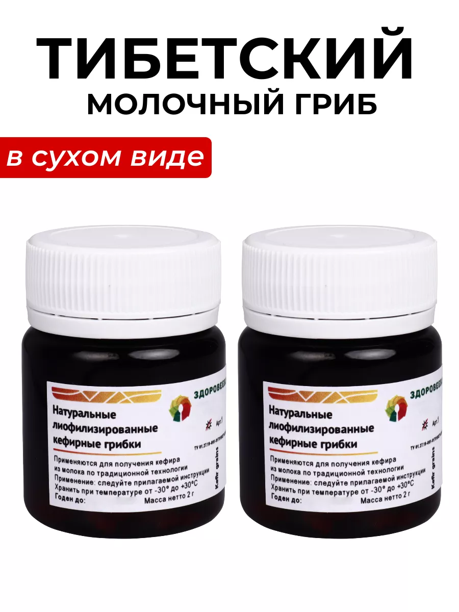 Тибетский молочный гриб в сухом виде - упаковка 2 шт. Здоровеево 190365046  купить за 1 261 ₽ в интернет-магазине Wildberries