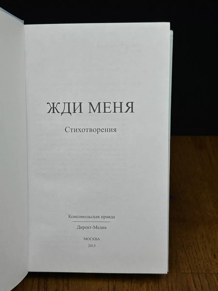 Жди меня... Комсомольская правда 190365070 купить за 312 ₽ в  интернет-магазине Wildberries