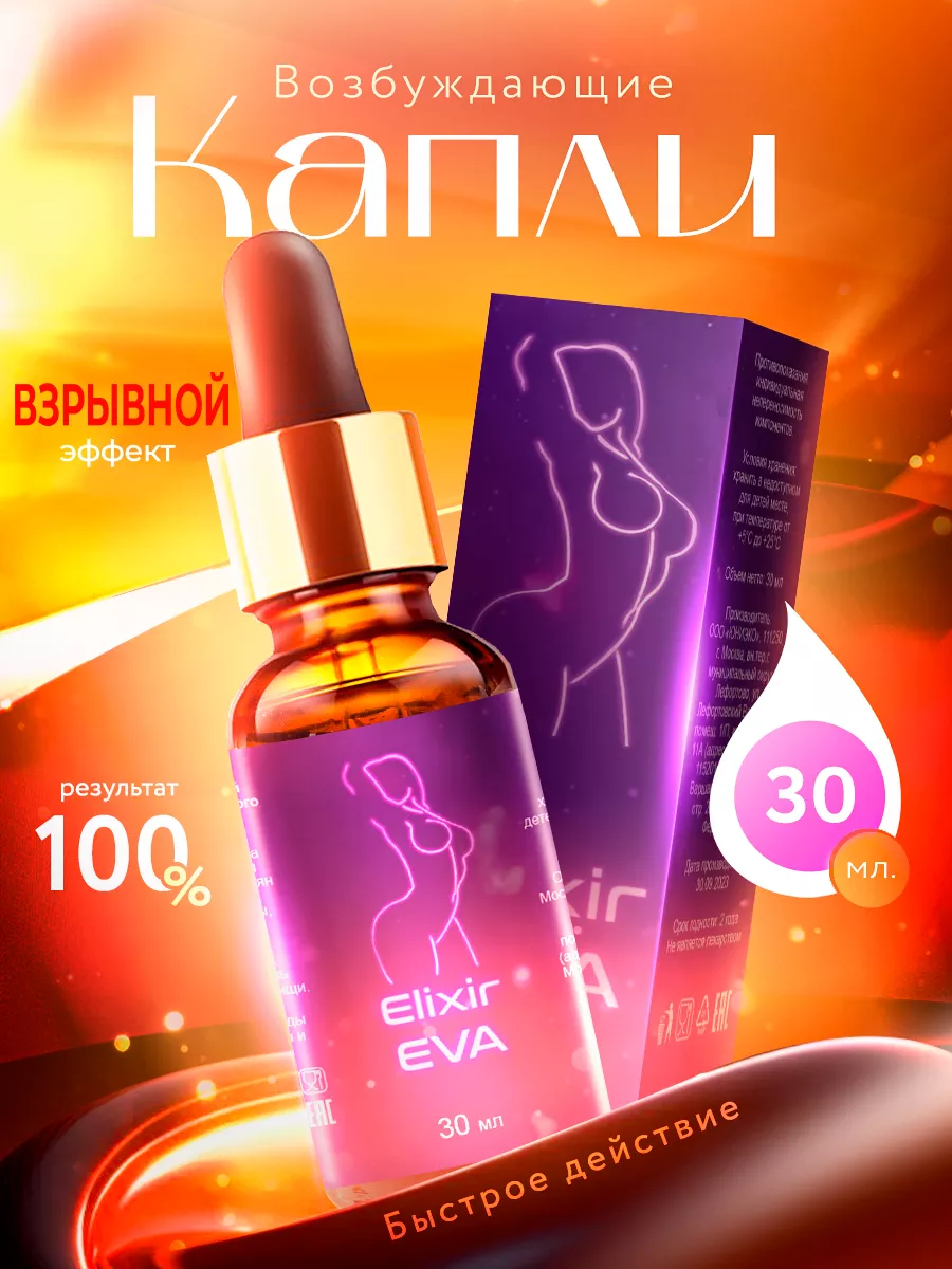 Возбуждающие капли 18+ 30мл виагра Elixir EVA 190365533 купить за 1 283 ₽ в  интернет-магазине Wildberries