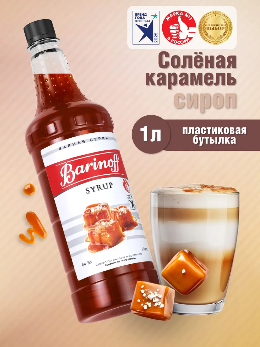 Сироп Соленая Карамель 1 л для кофе пэт