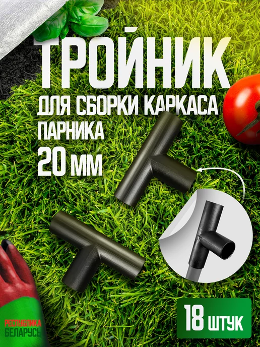 ОСТРОВ КОМФОРТА Тройник 18шт соединитель для каркаса парника, 18 шт