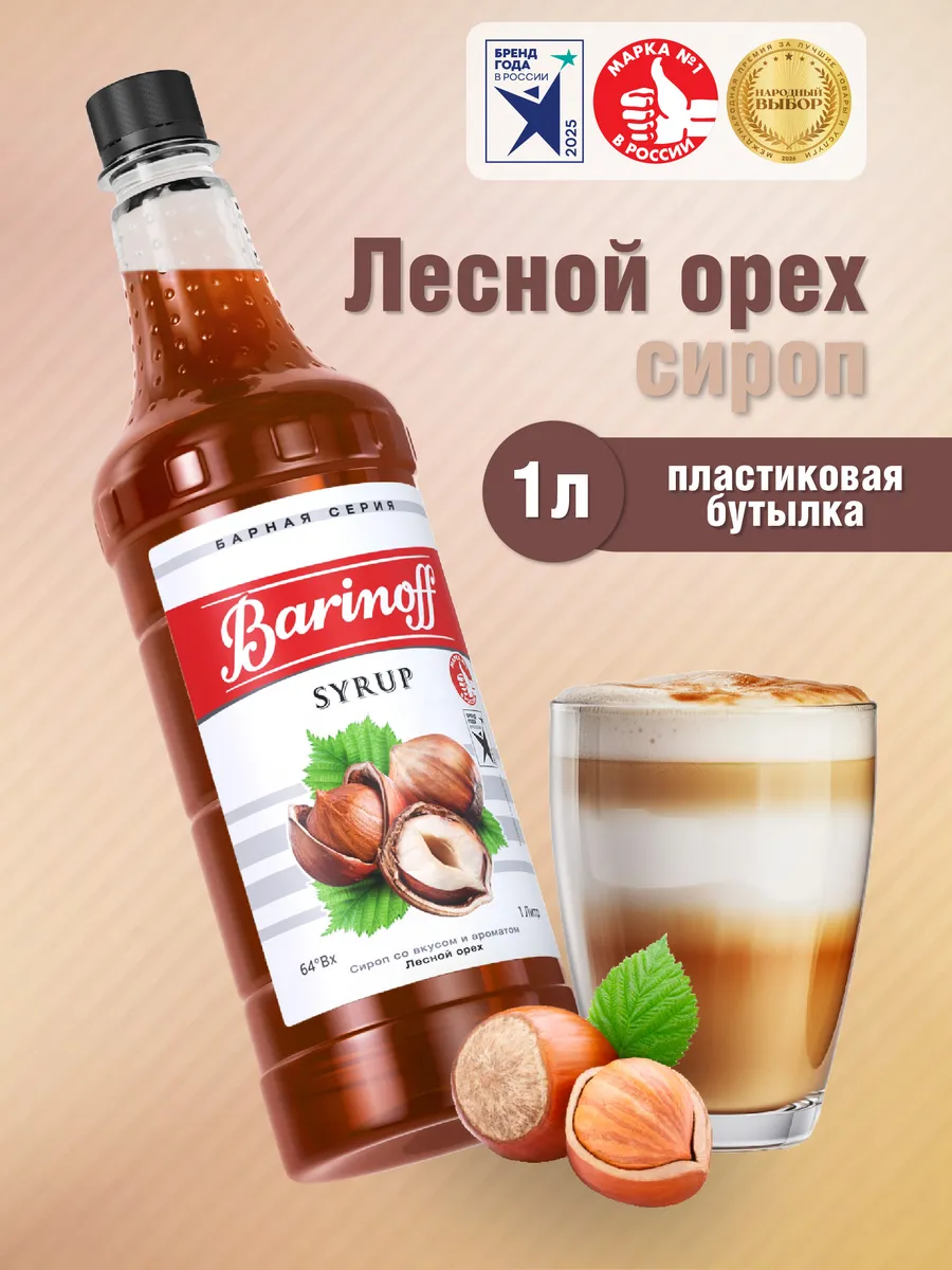 Сироп Лесной орех для кофе, десертов пэт