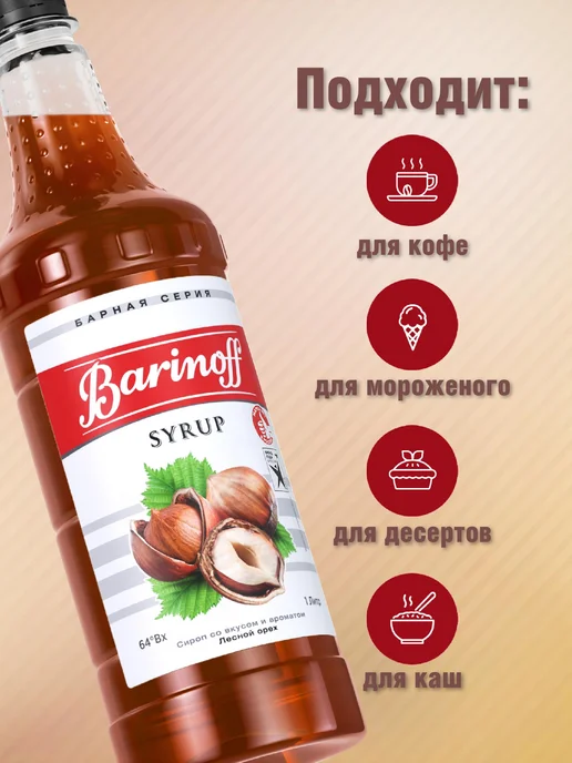 Barinoff Сироп Лесной орех для кофе, десертов пэт, 1 л, фото 2