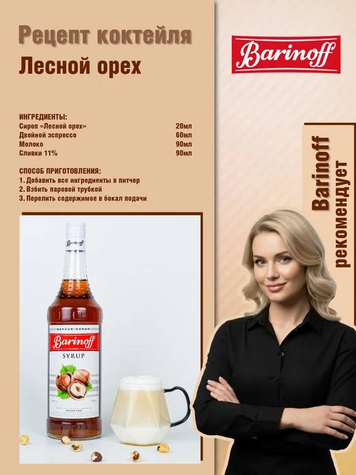 Barinoff Сироп Лесной орех для кофе, десертов пэт, 1 л, фото 4