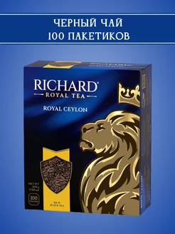 Чай черный цейлонский Royal Ceylon, 100 пакетиков Richard 190367693 купить за 321 ₽ в интернет-магазине Wildberries