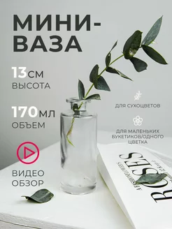 Ваза для цветов и сухоцветов Vestpollen стеклянная 13 см Adelari 190367865 купить за 435 ₽ в интернет-магазине Wildberries