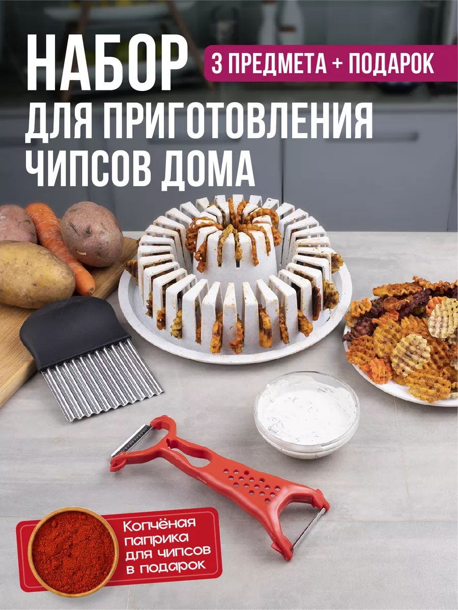 Набор для приготовления чипсов regbnm по лучшей цене в Минске от paraskevat.ru!