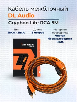 Межблочный кабель DL Audio Gryphon Lite RCA 5M DL Audio 190368157 купить за 1 148 ₽ в интернет-магазине Wildberries