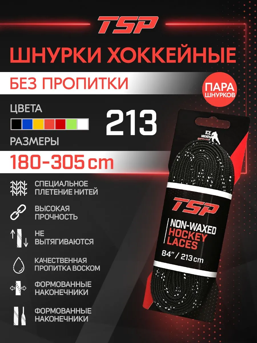 Хоккейные шнурки без пропитки, 213 см, черные