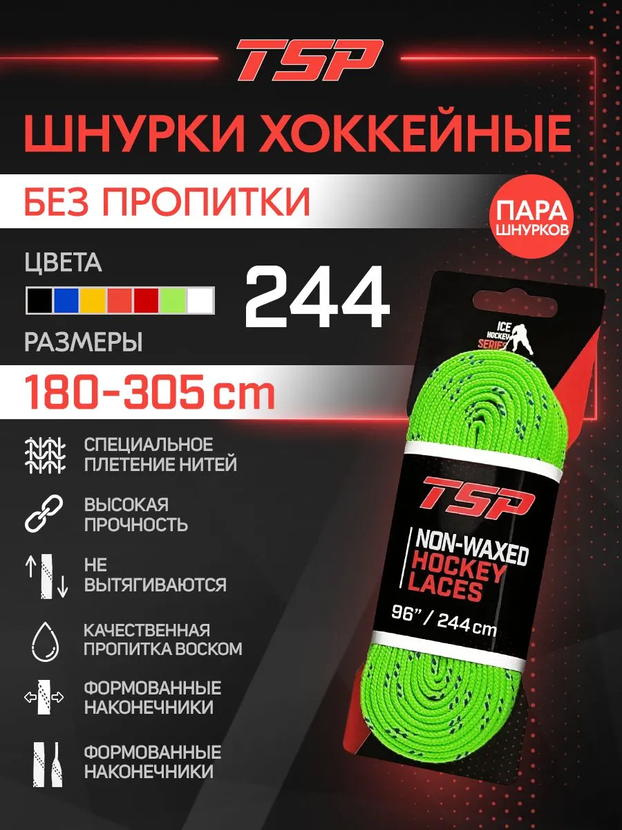 Хоккейные шнурки без пропитки, 244 см, зеленые