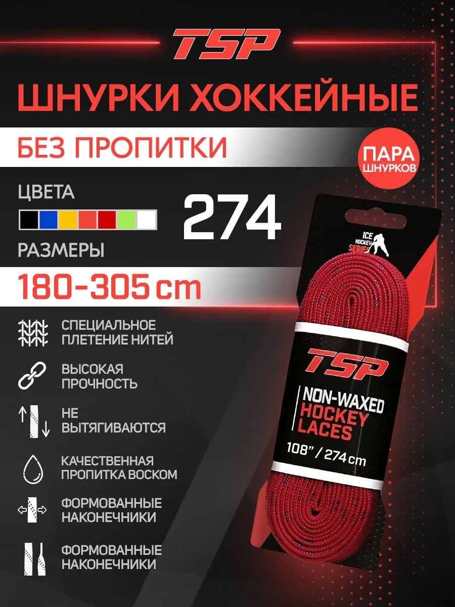 Хоккейные шнурки TSP без пропитки, 274 см, красные