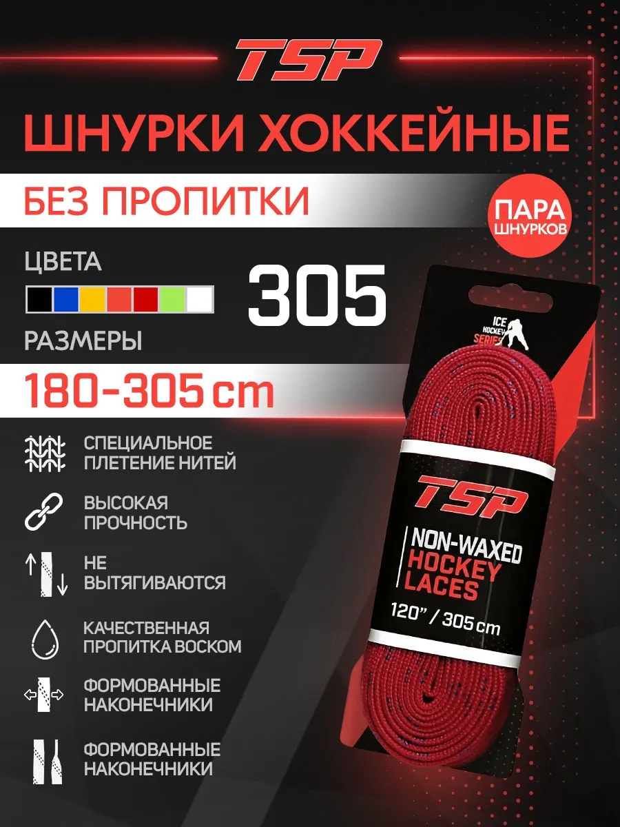 Хоккейные шнурки TSP без пропитки, 305 см, красные