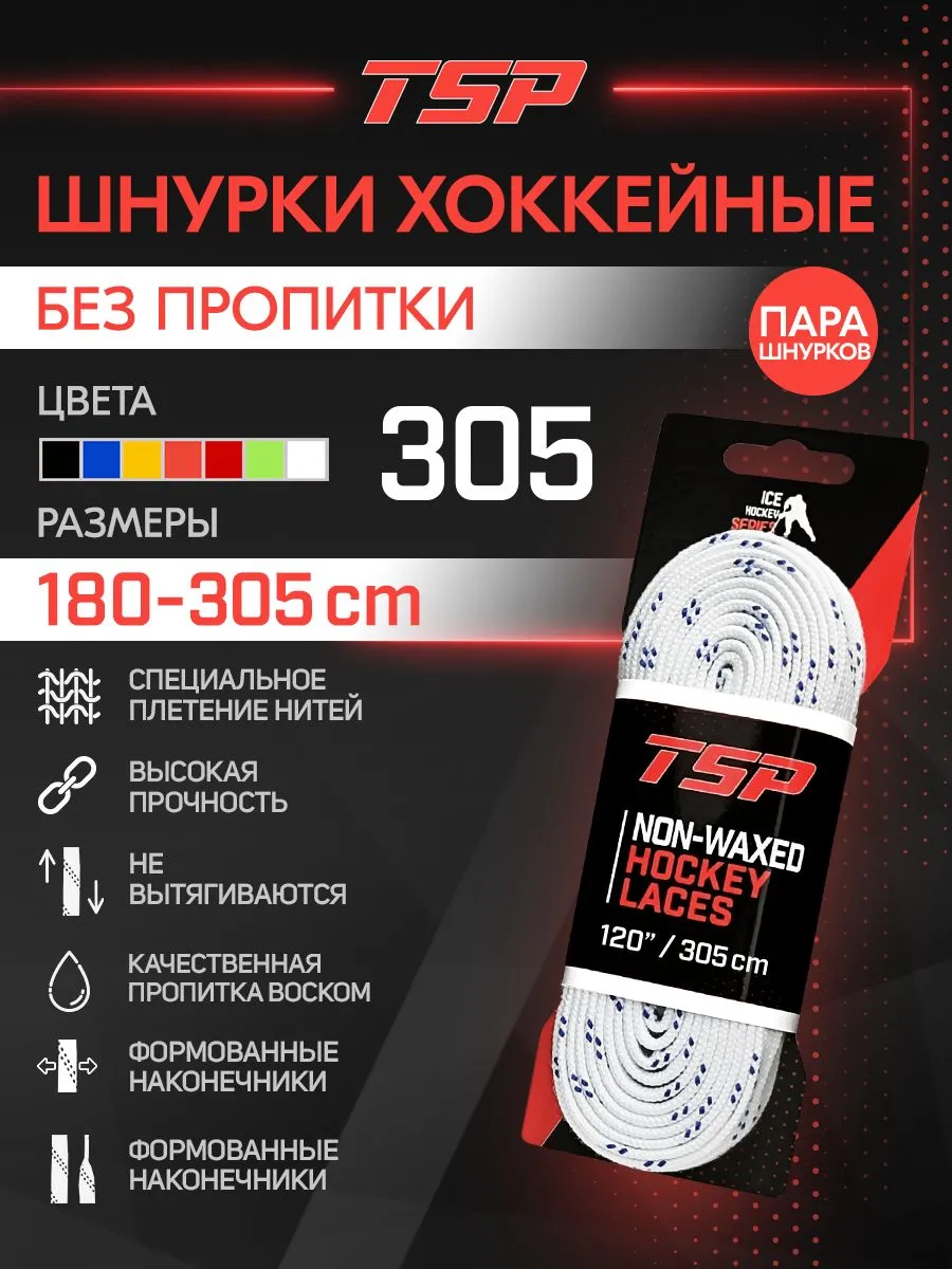 Хоккейные шнурки без пропитки, 305 см, белые