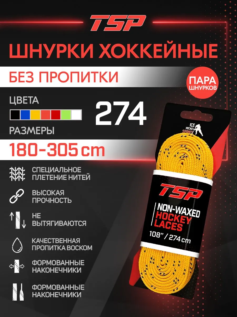 Хоккейные шнурки TSP без пропитки, 274 см, желтые