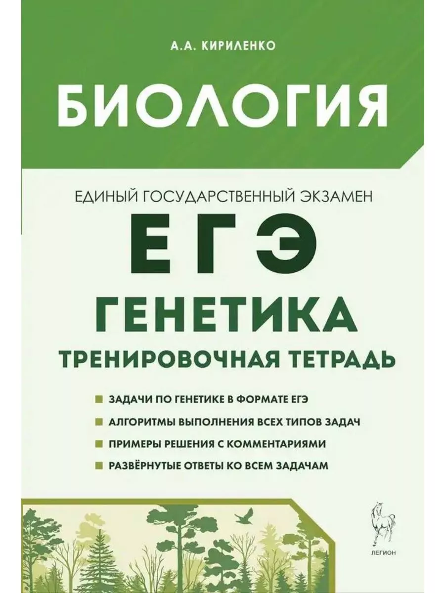 ЕГЭ. 10–11 класс. «Генетика». Тренировочная тетрадь ЛЕГИОН 190368395 купить  за 225 ₽ в интернет-магазине Wildberries