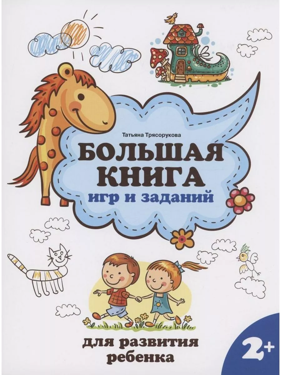 Большая книга игр и заданий 2+ Издательство Феникс 190368522 купить за 477  ₽ в интернет-магазине Wildberries