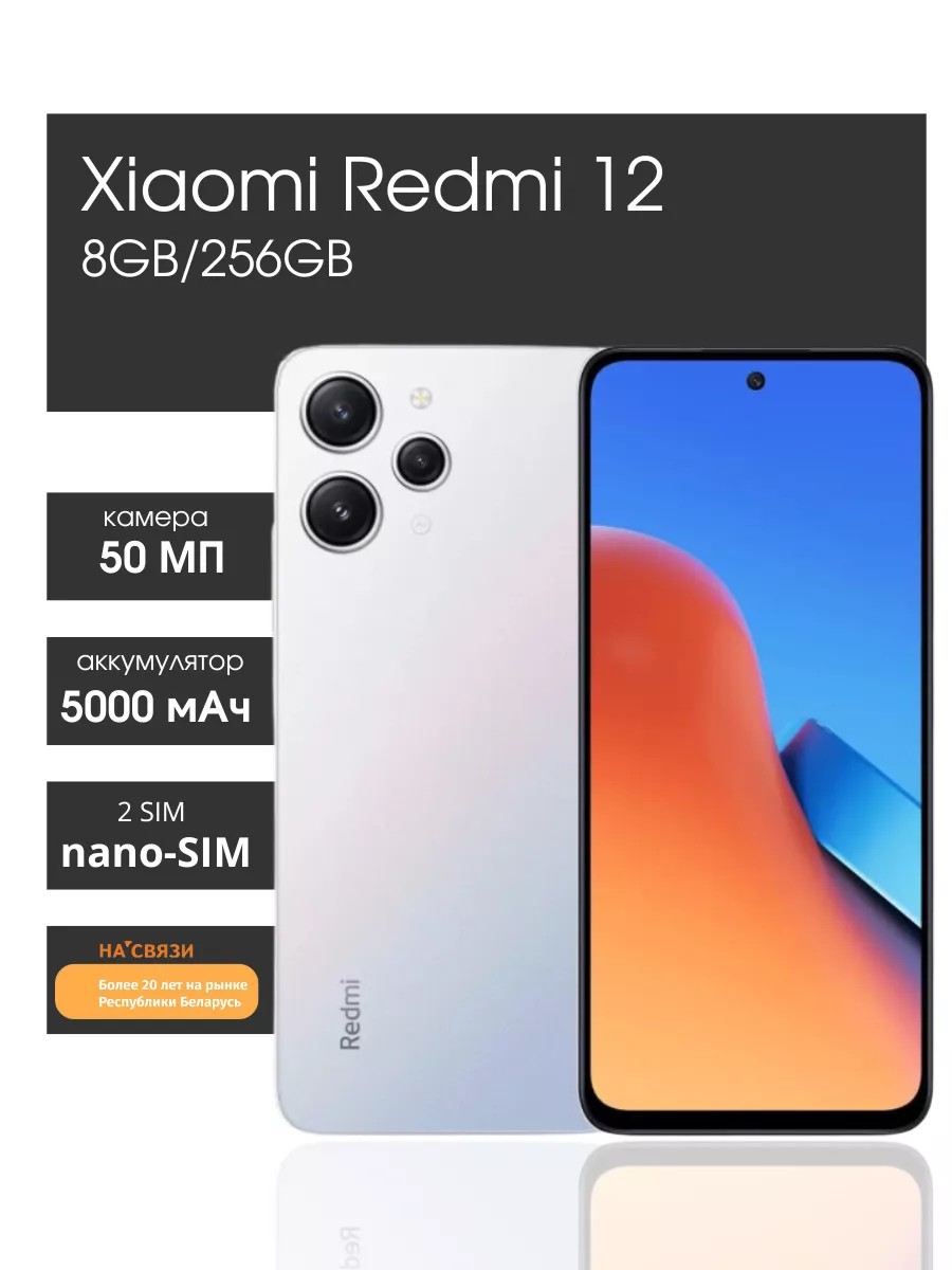 Телефон смартфон Redmi 12 8GB/256GB, без NFC, серебристый Xiaomi 190369248  купить за 16 867 ₽ в интернет-магазине Wildberries