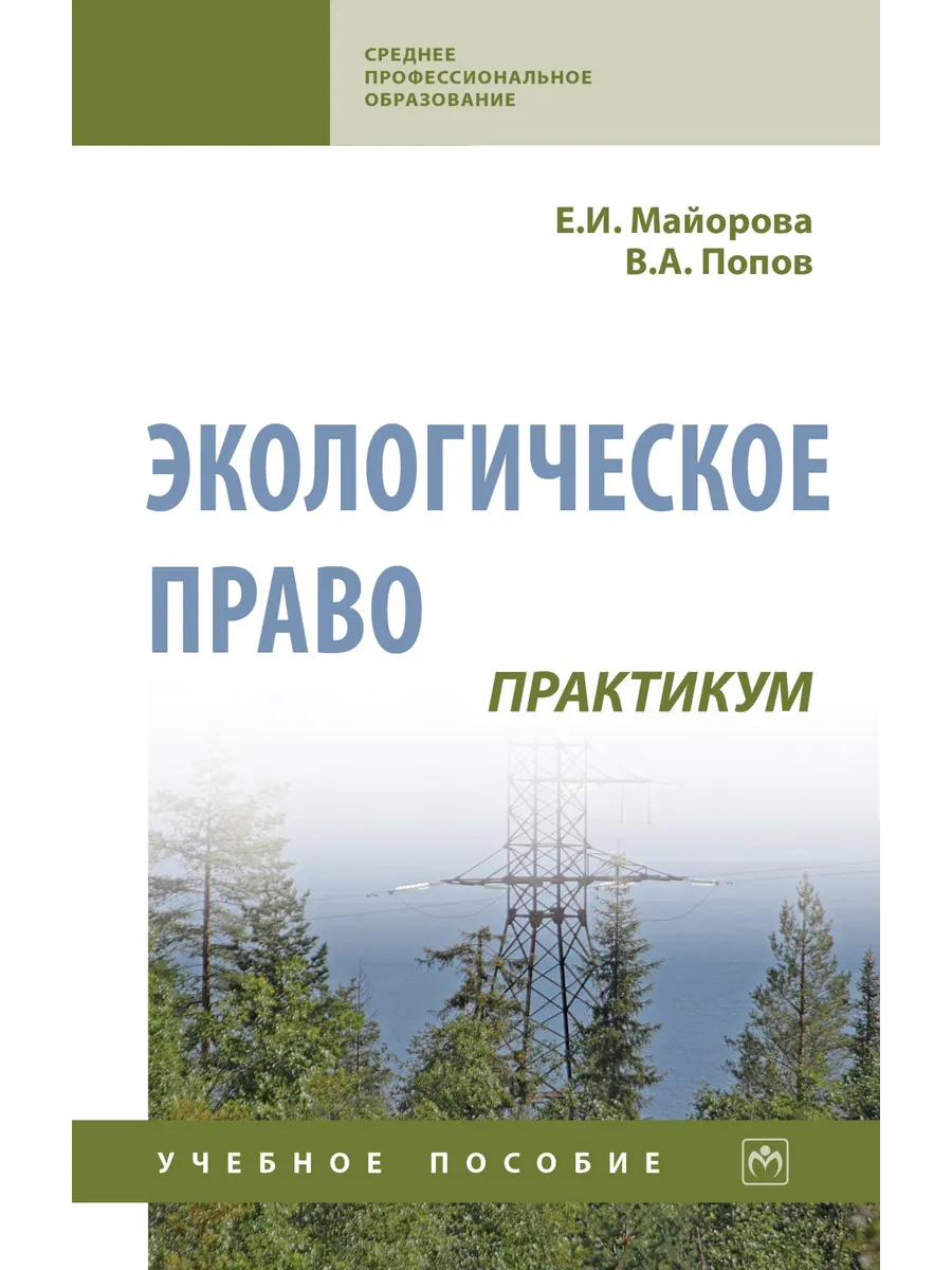 Экологическое право книга. Экологическое право учебник. Экологическое право для спо. Экологическое право для спо. Экологическое право учебник.