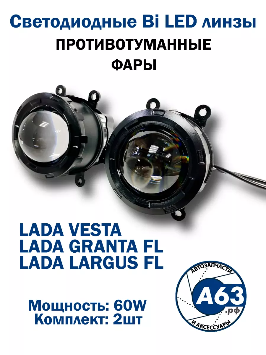 Противотуманные фары Bi Led линзы / Лада Веста 2180 Avtozap63opt 190373551  купить за 3 091 ₽ в интернет-магазине Wildberries