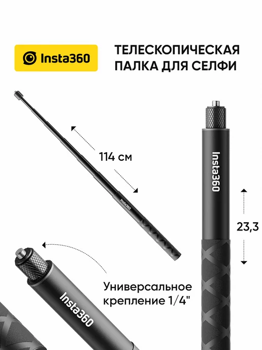 Insta360 Палка для селфи Invisible Selfie Stick 114 см