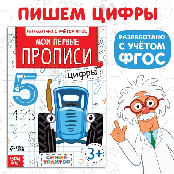Мои первые прописи Цифры А5 20 страниц