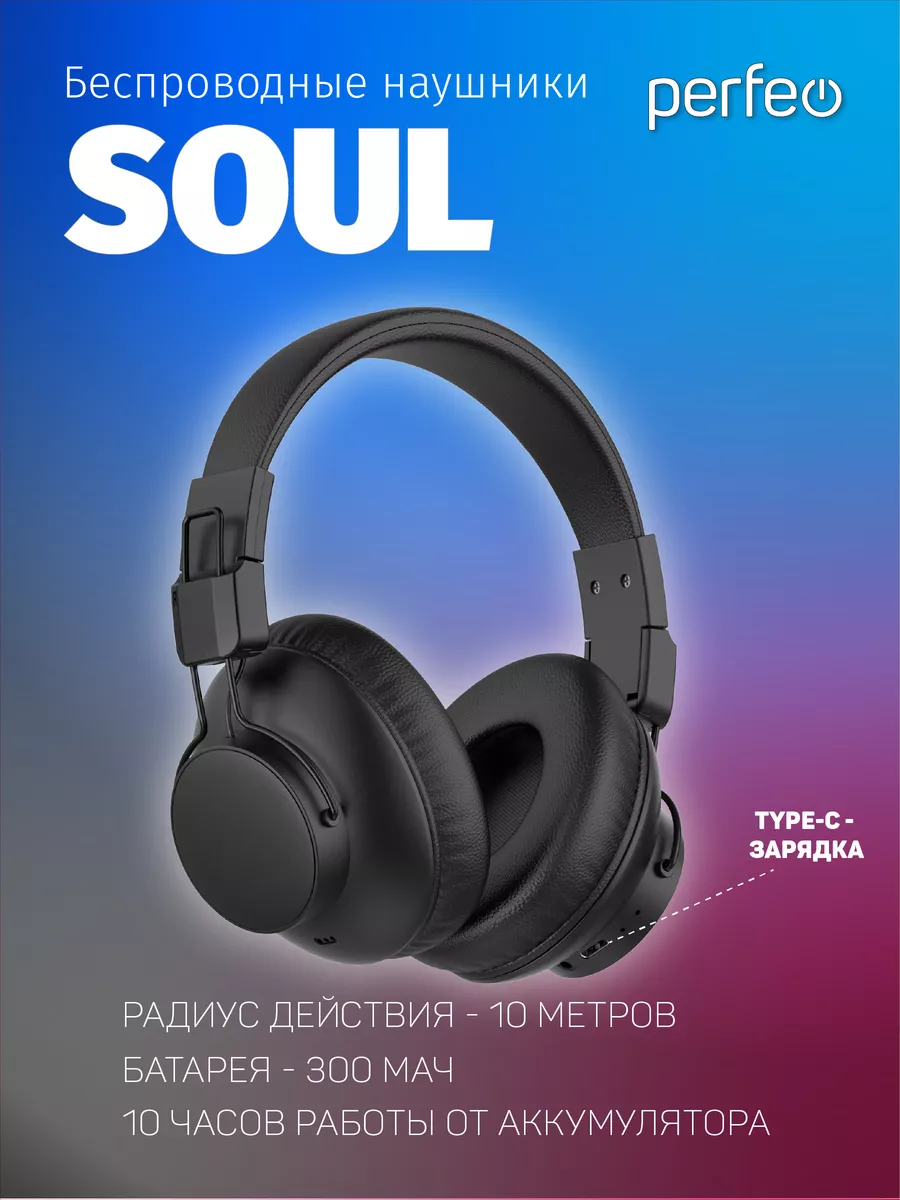 Наушники беспроводные SOUL, большие Perfeo 190373638 купить за 918 ₽ в  интернет-магазине Wildberries