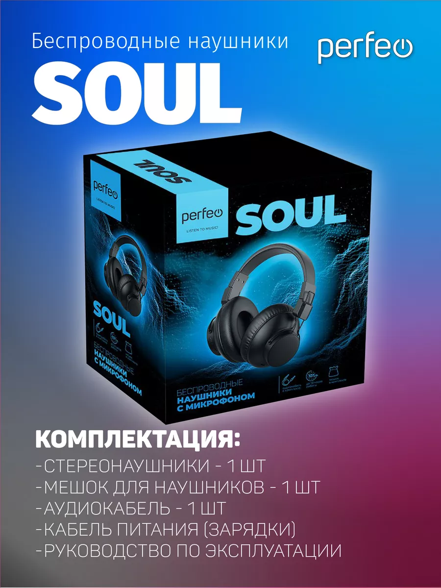 Наушники беспроводные SOUL, большие Perfeo 190373638 купить за 837 ₽ в  интернет-магазине Wildberries