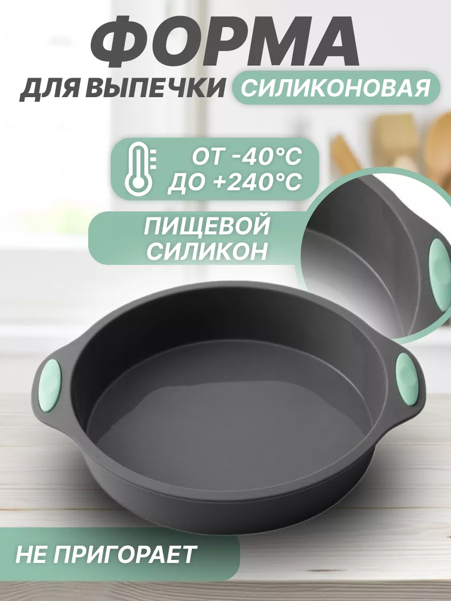 Форма для выпечки и запекания силиконовая круглая
