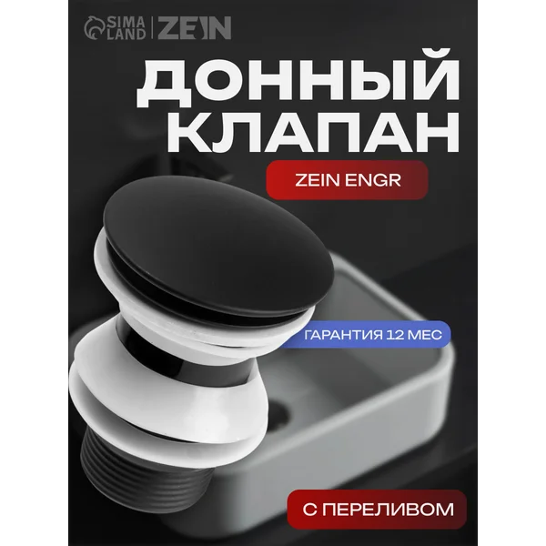 Донный клапан для раковины на кухню и в ванную
