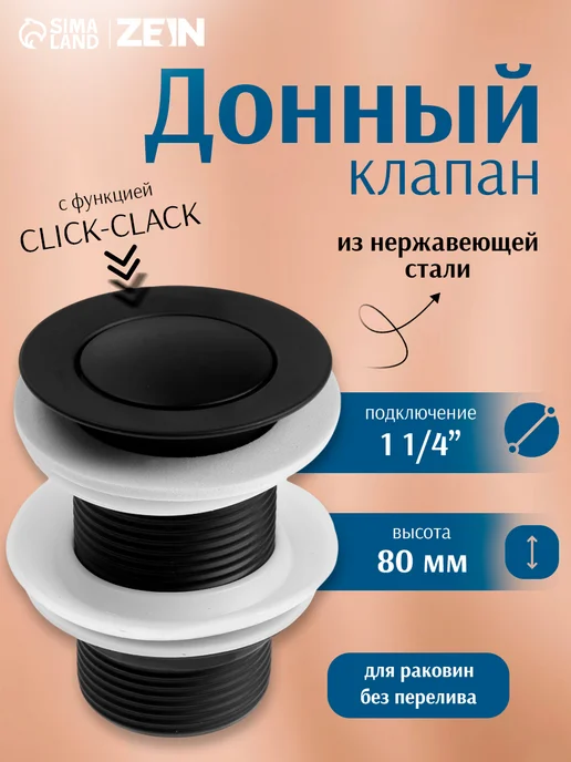 ZEIN Донный клапан для раковины на кухню и в ванную, вариант