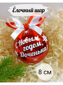 Елочный шар с надписью, 8см. sv-decor 190374273 купить за 583 ₽ в интернет-магазине Wildberries