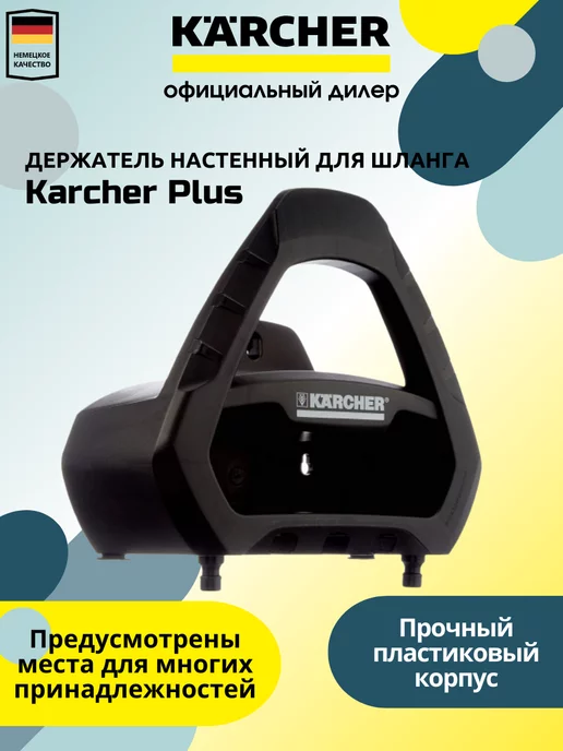 Karcher Держатель настенный для шланга Kаrcher Plus