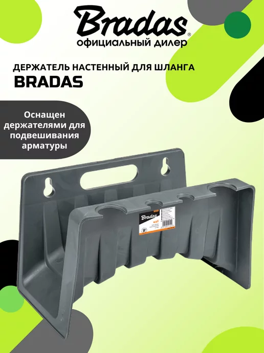 Bradas Держатель настенный для шланга BRАDAS