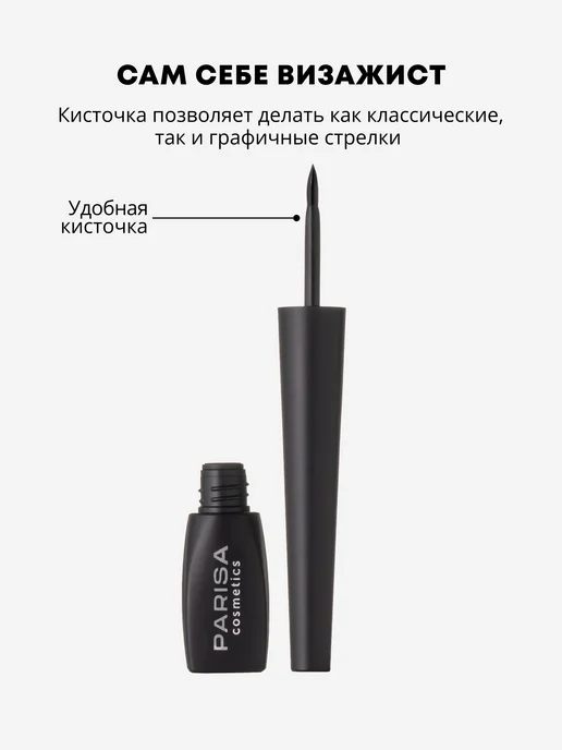 Parisa Матовая подводка для глаз влагостойкая, черный, фото 3
