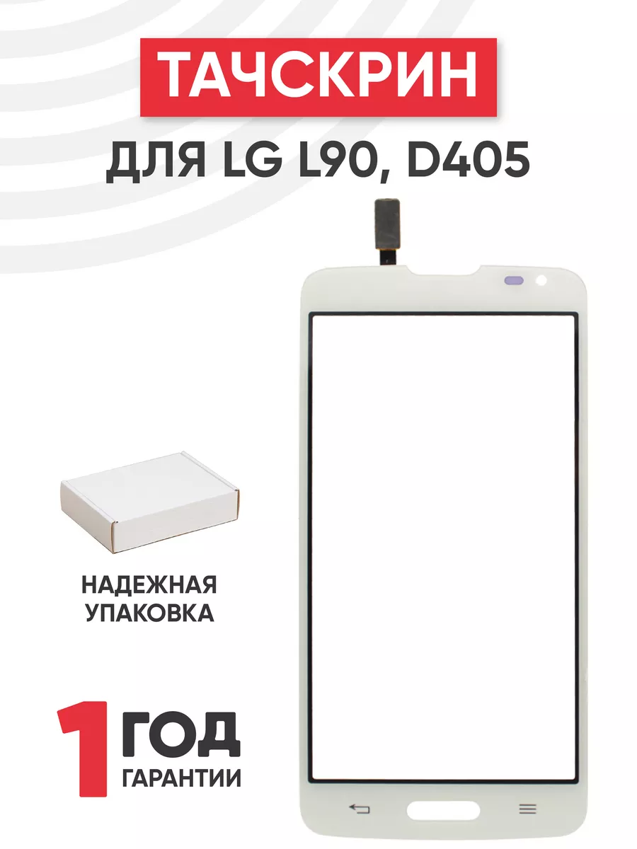 Тачскрин сенсорное стекло для телефона LG L90 D405 4.7