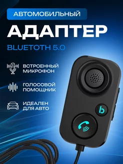 Bluetooth адаптер в машину aux для авто с микрофоном. NicePrice 190376791 купить за 450 ₽ в интернет-магазине Wildberries