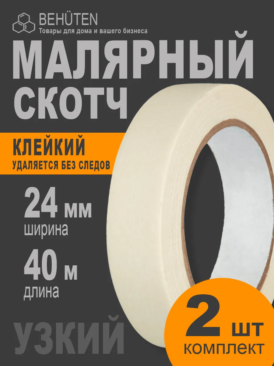 Малярный скотч 24 мм х 40 м, 2...
