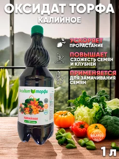 Удобрение оксидат торфа калийное 1 л ЮНАТЭКС 190378043 купить за 246 ₽ в интернет-магазине Wildberries