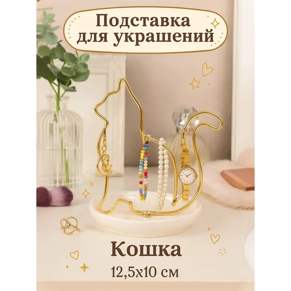 Подставка настольная для украшений