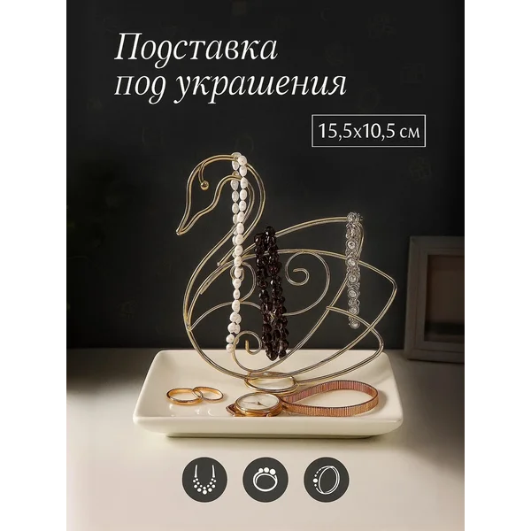 Подставка под украшения