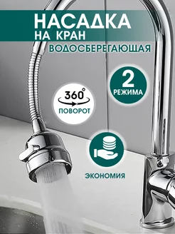 Насадка на кран водосберегающая аэратор Save 190378249 купить за 267 ₽ в интернет-магазине Wildberries