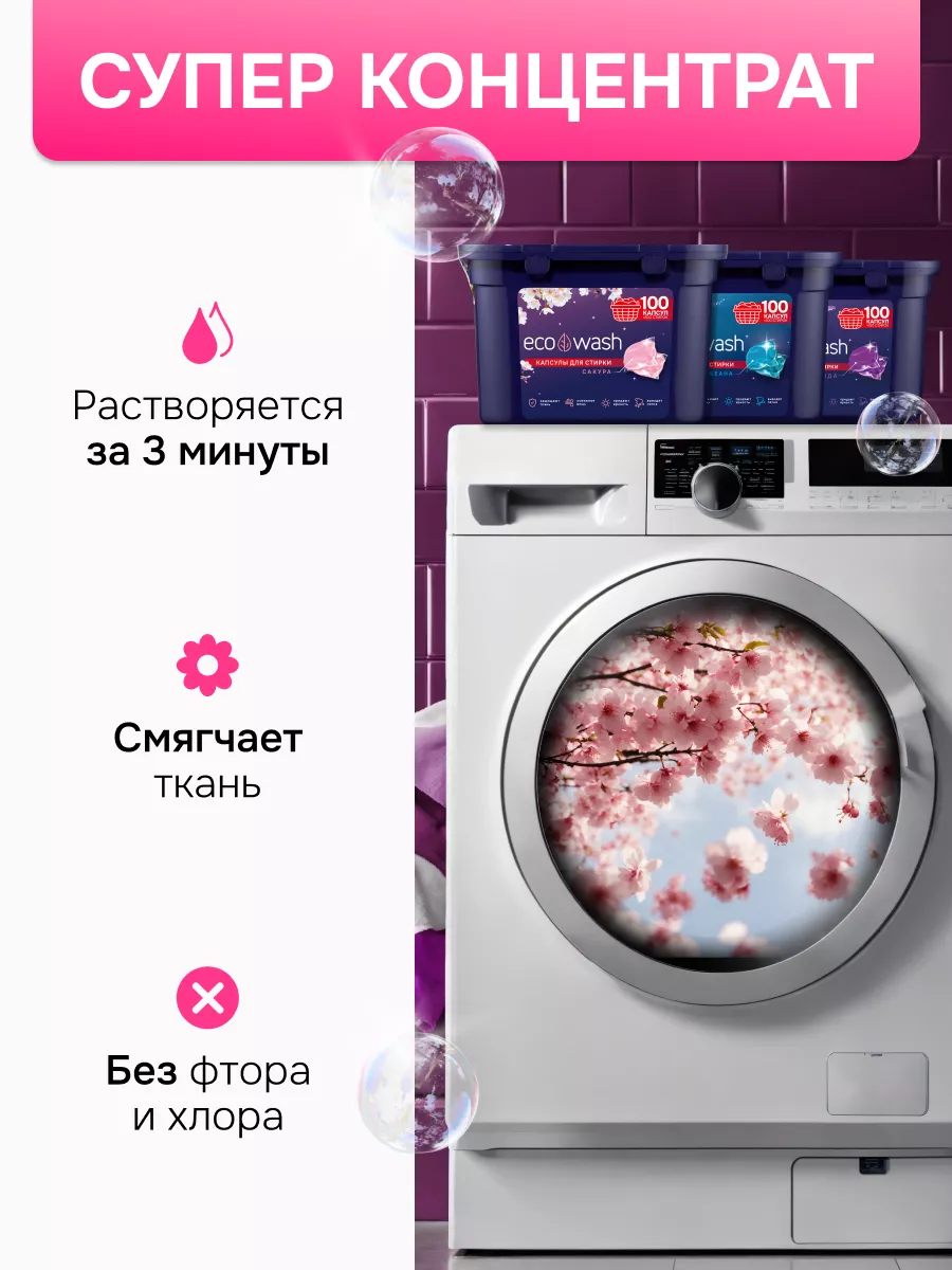 Капсулы для стирки ECOWASH 190378518 купить за 892 ₽ в интернет-магазине  Wildberries