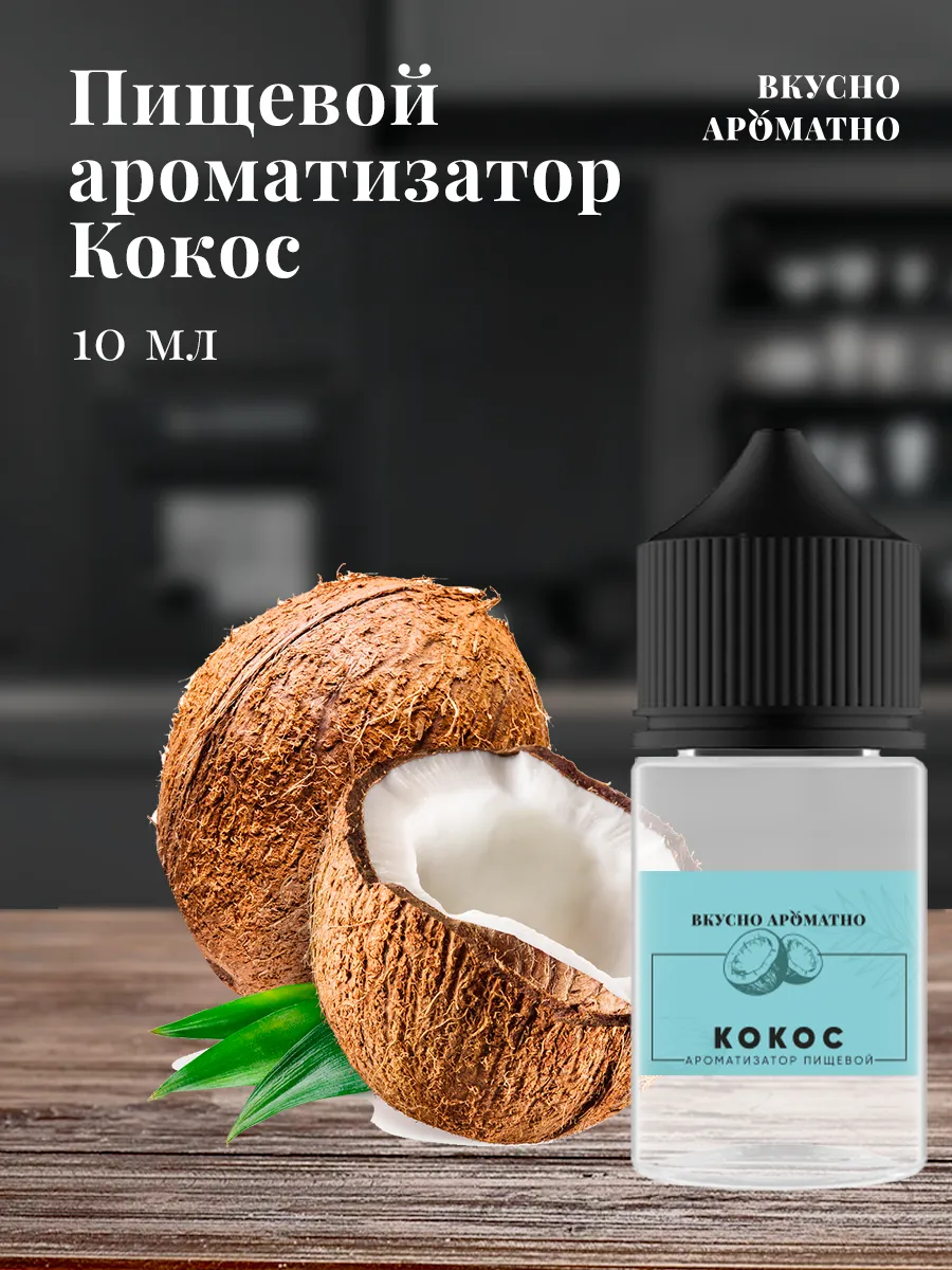 Ароматизатор пищевой "Кокос"