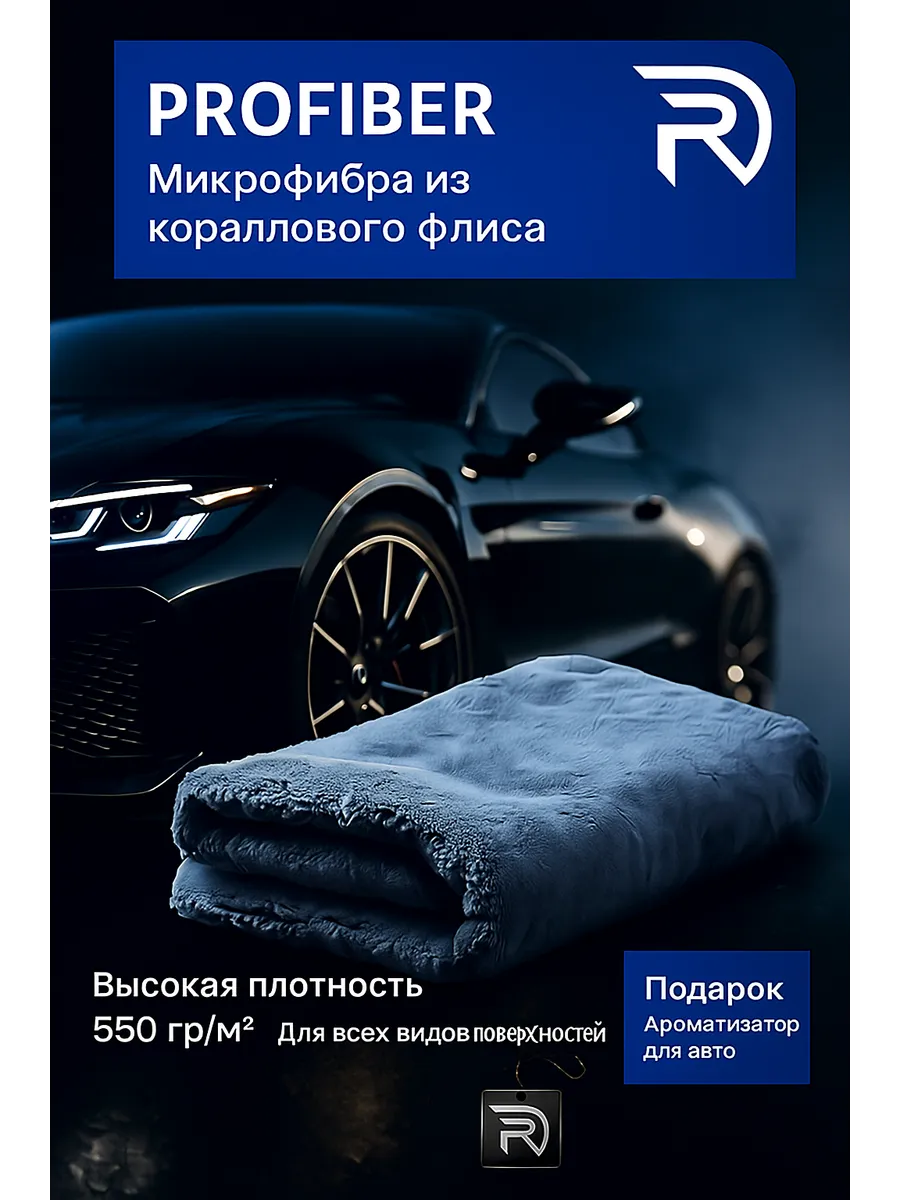Тряпка для машины из микрофибры