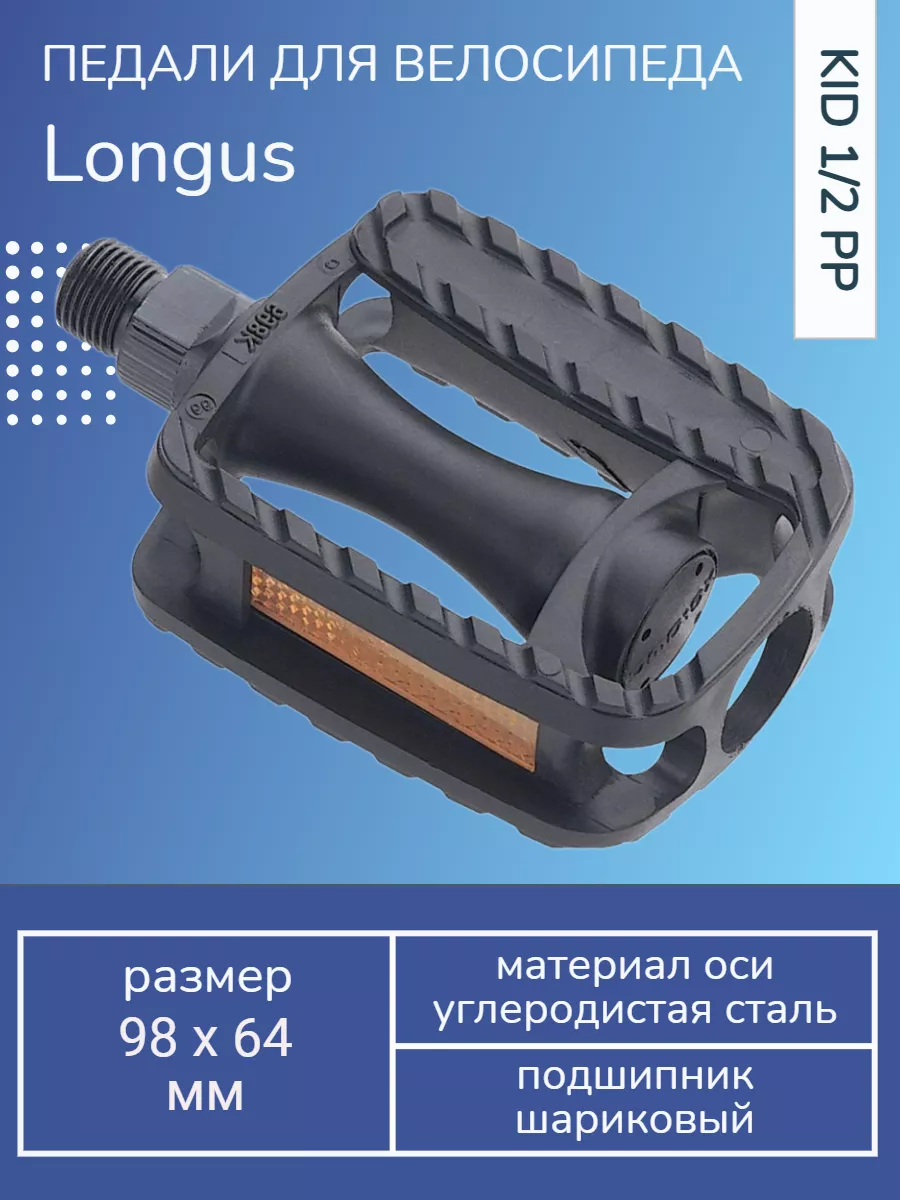 Педали велосипедные KID 1/2 PP Longus 190379702 купить в интернет-магазине  Wildberries