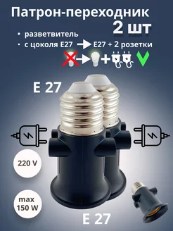 Патрон переходник Е27 на Е27 и 2 розетки ECOLA 190379747 купить за 258 ₽ в интернет-магазине Wildberries