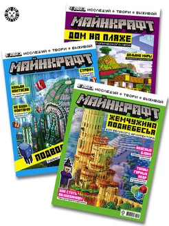 Детские журналы Майнкрафт (4+5+6) 2023 Minecraft 190381162 купить за 257 ₽ в интернет-магазине Wildberries