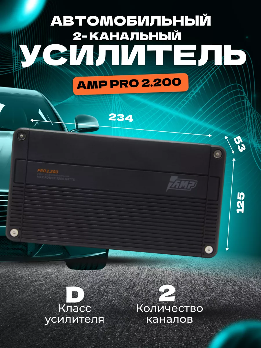 Усилитель звука автомобильный PRO 2.200 AMP 190381509 купить за 9 834 ₽ в  интернет-магазине Wildberries